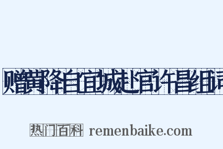 赠黄降自宜城赴官许昌组词是什么意思的图片